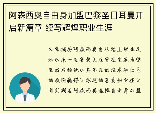 阿森西奥自由身加盟巴黎圣日耳曼开启新篇章 续写辉煌职业生涯