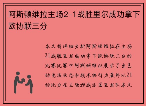 阿斯顿维拉主场2-1战胜里尔成功拿下欧协联三分
