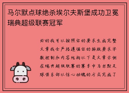 马尔默点球绝杀埃尔夫斯堡成功卫冕瑞典超级联赛冠军