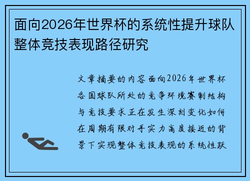 面向2026年世界杯的系统性提升球队整体竞技表现路径研究