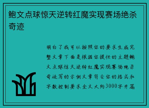 鲍文点球惊天逆转红魔实现赛场绝杀奇迹