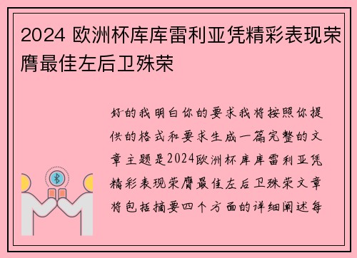 2024 欧洲杯库库雷利亚凭精彩表现荣膺最佳左后卫殊荣