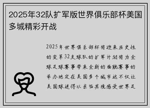 2025年32队扩军版世界俱乐部杯美国多城精彩开战