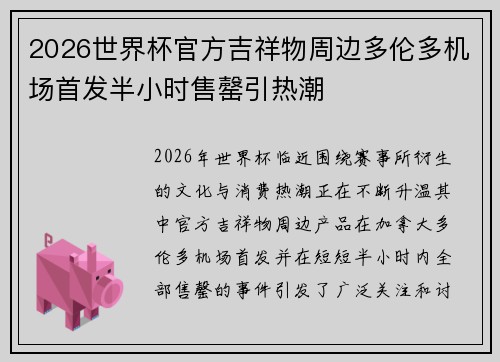 2026世界杯官方吉祥物周边多伦多机场首发半小时售罄引热潮