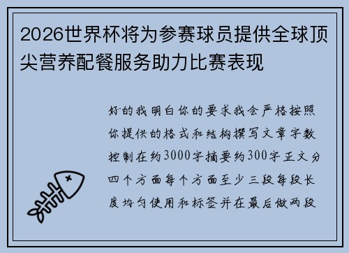 2026世界杯将为参赛球员提供全球顶尖营养配餐服务助力比赛表现