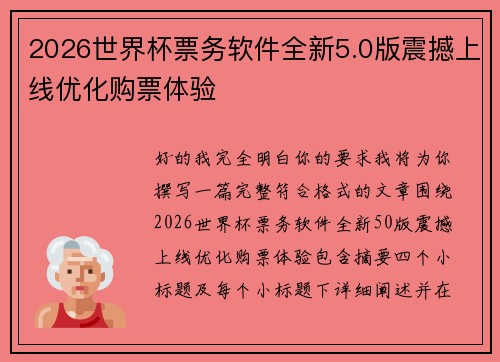 2026世界杯票务软件全新5.0版震撼上线优化购票体验