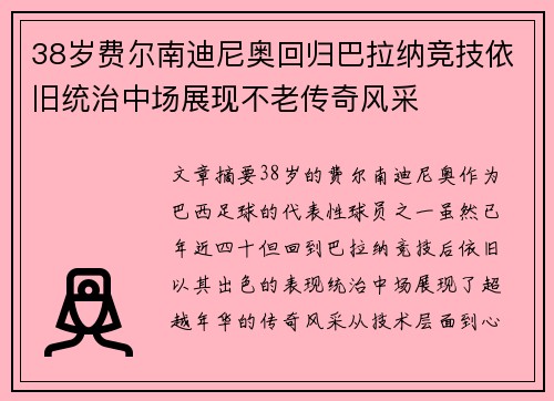 38岁费尔南迪尼奥回归巴拉纳竞技依旧统治中场展现不老传奇风采
