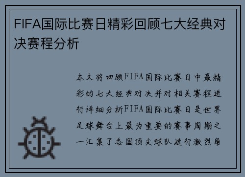 FIFA国际比赛日精彩回顾七大经典对决赛程分析