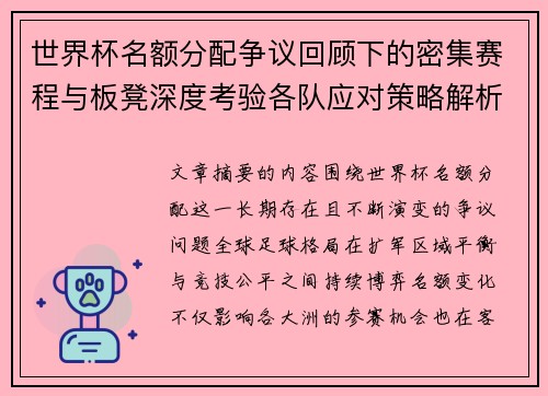 世界杯名额分配争议回顾下的密集赛程与板凳深度考验各队应对策略解析