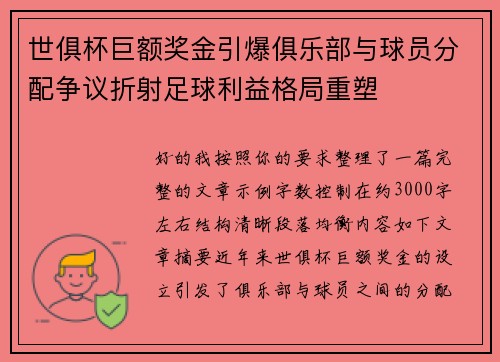 世俱杯巨额奖金引爆俱乐部与球员分配争议折射足球利益格局重塑