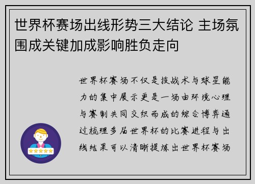 世界杯赛场出线形势三大结论 主场氛围成关键加成影响胜负走向