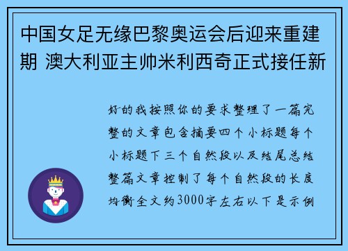 中国女足无缘巴黎奥运会后迎来重建期 澳大利亚主帅米利西奇正式接任新任主教练