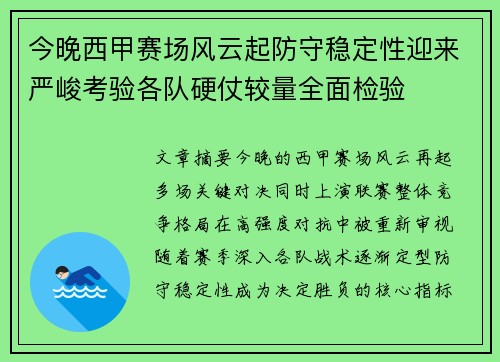 今晚西甲赛场风云起防守稳定性迎来严峻考验各队硬仗较量全面检验
