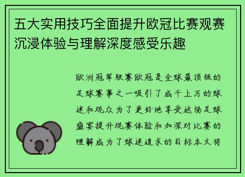 五大实用技巧全面提升欧冠比赛观赛沉浸体验与理解深度感受乐趣