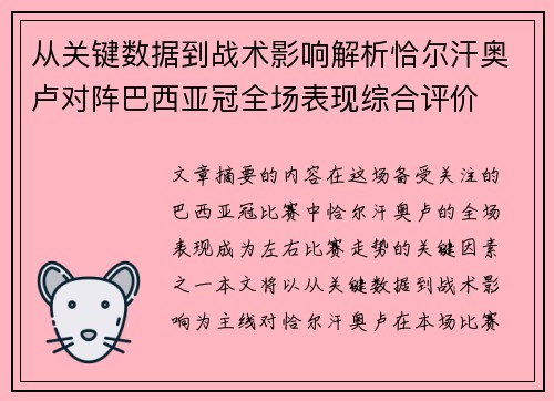 从关键数据到战术影响解析恰尔汗奥卢对阵巴西亚冠全场表现综合评价