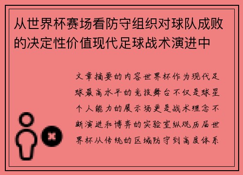 从世界杯赛场看防守组织对球队成败的决定性价值现代足球战术演进中