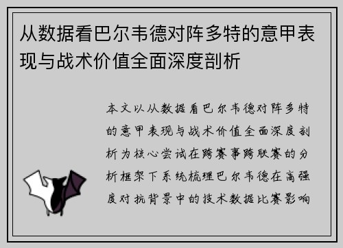 从数据看巴尔韦德对阵多特的意甲表现与战术价值全面深度剖析