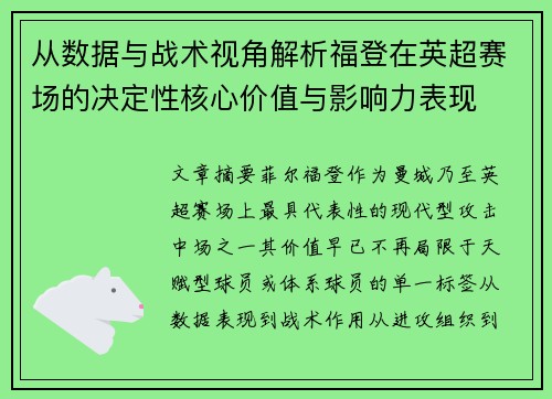 从数据与战术视角解析福登在英超赛场的决定性核心价值与影响力表现