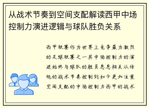 从战术节奏到空间支配解读西甲中场控制力演进逻辑与球队胜负关系