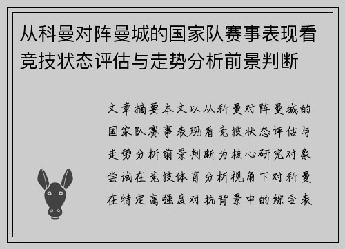 从科曼对阵曼城的国家队赛事表现看竞技状态评估与走势分析前景判断