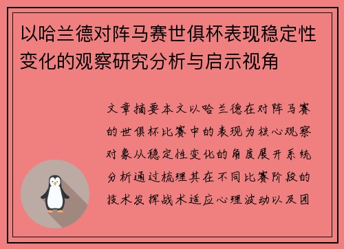 以哈兰德对阵马赛世俱杯表现稳定性变化的观察研究分析与启示视角
