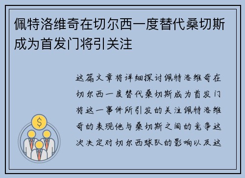 佩特洛维奇在切尔西一度替代桑切斯成为首发门将引关注