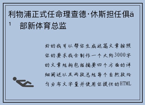 利物浦正式任命理查德·休斯担任俱乐部新体育总监