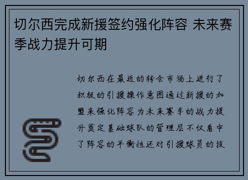 切尔西完成新援签约强化阵容 未来赛季战力提升可期