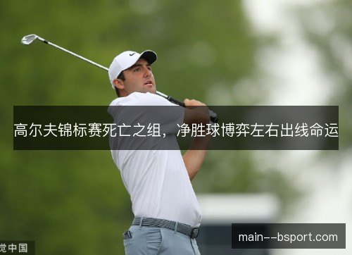 高尔夫锦标赛死亡之组，净胜球博弈左右出线命运